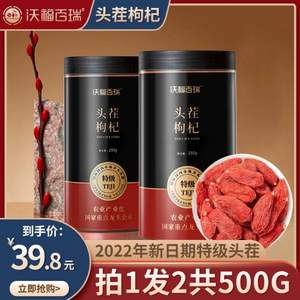 国家重点龙头企业，沃福百瑞 2022年新日期特级头茬枸杞 250g*2罐