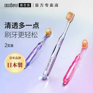 EBISU 惠百施 精致細(xì)護(hù)寬頭牙刷2支裝