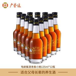 中华老字号，广誉远 远字牌 龟龄集酒125ml*12瓶+赠露酒125ML*2瓶