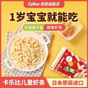 日本进口，Calbee 卡乐比 少盐高钙儿童虾条 32g（4小包）*3包 +蔬菜条4小包