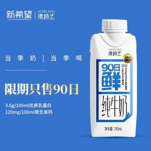 新希望 澳特兰 90日鲜纯牛奶 250mL*10盒*2件