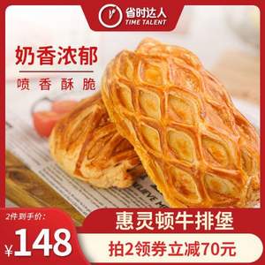 大型中高端商超合作品牌，省時(shí)達(dá)人 惠靈頓酥皮黑胡椒牛排堡 230g*2盒*2件