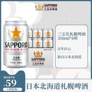 临期低价，Sapporo 三宝乐 日本风味 札幌啤酒350mL*6听