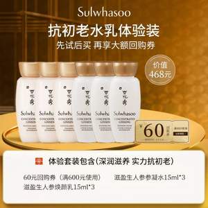 SULWHASOO 雪花秀 人参焕颜水乳体验装套装（水15ml*3+乳15ml*3）