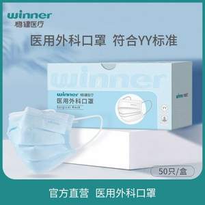 winner 稳健 一次性医用外科口罩 50只*3盒