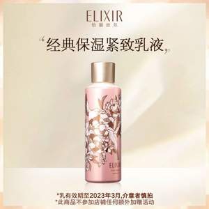 Elixir 怡丽丝尔 优悦活颜柔滑弹润乳 限定版（滋润型）300ml