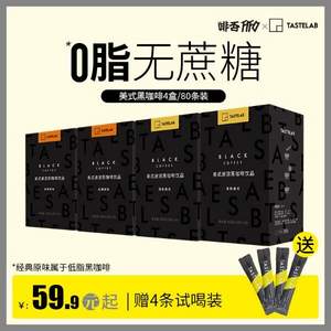 Tastelab 小T美式速溶便携低脂黑咖啡粉 1.8g*80条共4盒 送4条黑咖啡