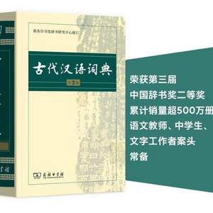  商務(wù)印書館 古代漢語詞典 第2版