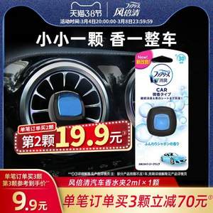 日本销量冠军 宝洁 Febreze 风倍清 汽车香水车载香薰 30日份*3件