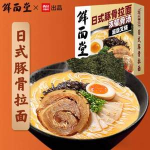 西貝莜面村旗下，鮮面堂  非油炸日式豚骨拉面 175.9g*3盒