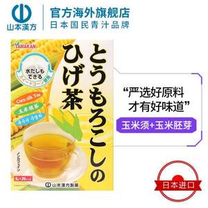 日本进口，山本汉方 无糖浓香玉米须茶8g*20袋