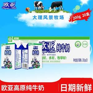 绿色食品，欧亚 高原全脂纯牛奶 200g*20盒/箱
