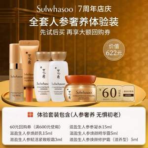 Sulwhasoo 雪花秀 滋盈生人参5件套体验装