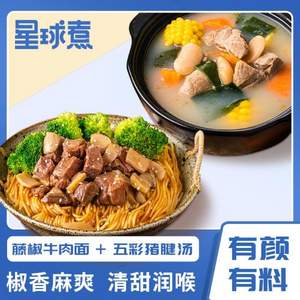 星球煮 煮藤椒牛肉面292.5g+五彩猪腱汤400g