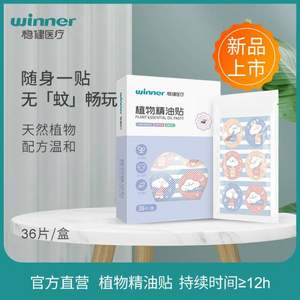 Winner 稳健医疗  植物精油儿童驱蚊贴 36片/盒*2盒