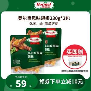 Hormel 荷美尔 微波速食经典奥尔良鸡翅根 230g*2袋+赠图林根风味香肠500g