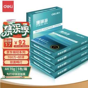 Deli 得力 珊瑚海 70g中檔A4復印紙500張*5包整箱裝