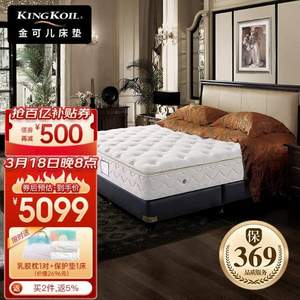 18日20点，Kingkoil 金可儿 公主系列 繁星A 威斯汀酒店升级款 乳胶床垫 1.8米