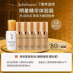 SULWHASOO 雪花秀 潤致煥活肌底精華露+人參精華體驗裝