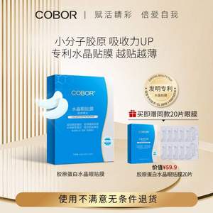 可貝爾 眼紋消 水晶眼貼膜 40片