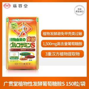 日本株式会社旗下品牌，广贯堂 植物性发酵葡萄糖胺S 150粒