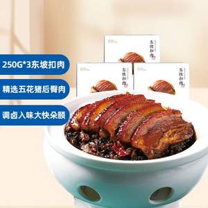 眉州東坡 酒樓同款菜品 東坡扣肉 250g*3盒