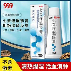 <span>白菜！</span>999 七參連濕疹膏10g/盒
