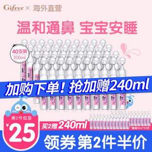 法国进口，Gifrer 肌肤乐 婴幼儿鼻塞通鼻盐水鼻滴剂 5mL*40支*2件 赠24支