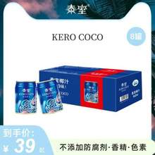 泰室 KERO COCO 鲜榨椰汁280ml*8罐