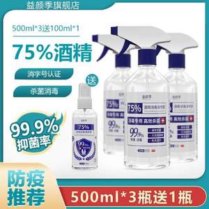 皖卫消字号认证，益颜季 喷雾型 75%医用酒精消毒液500mL*3瓶 送100mL