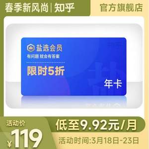 知乎 盐选会员 年卡12个月