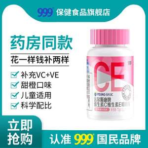 999 维生素C+维生素E咀嚼片 60片