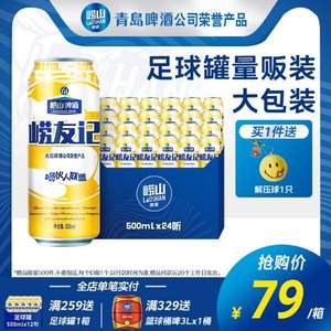 崂山啤酒 崂友记 足球罐啤酒500mL*24听