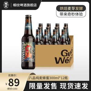 临期低价，帼纹 橙香比利时小麦蜂蜜白啤酒国产精酿300ml*12瓶整箱