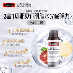 20點開始前4小時，Swisse 斯維詩 醫(yī)美級口服透明質酸鈉膠原蛋白肽飲料30mL*10瓶*2件
