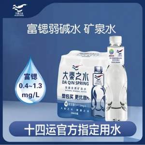 十四运官方指定用水，大秦之水 天然矿泉水富锶水  330ml*6瓶