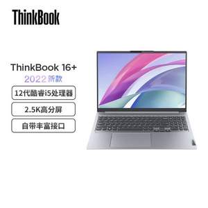 联想 ThinkBook 思考本 16+ 2022款 16英寸轻薄笔记本电脑+鼠标套装（i5-12500H/16G/512G/2.5K/90Hz）