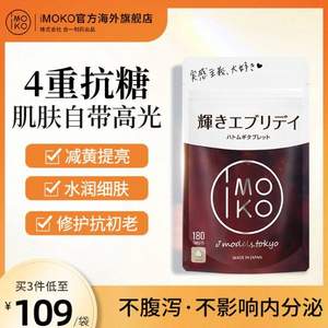 日本原装进口，IMOKO 白芸豆阻断剂抗糖丸180粒/袋