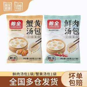 粮全其美 鲜肉汤包+蟹黄汤包 300g(12只)*2袋