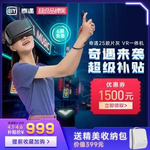 iQIYI 爱奇艺 奇遇2S 4K VR一体机 4GB+128GB 标准版