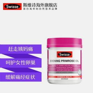 Swisse 斯维诗 月见草油胶囊 200粒 *3件