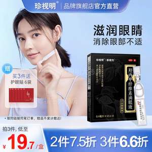 珍视明 人工泪液羟丙甲滴眼液 0.4ml*15支*2件