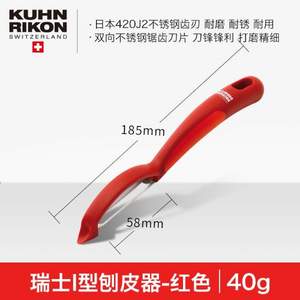 比海淘便宜，Kuhn Rikon 瑞士力康  削皮器  