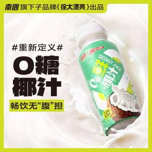 南国旗下，徐大漂亮 0糖鲜椰汁 245ml*9瓶