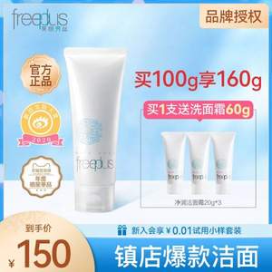 Freeplus 芙丽芳丝 净润洗面霜/氨基酸洗面奶 100g+赠60g