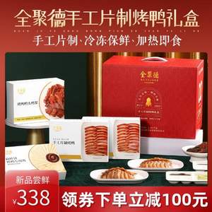 中華老字號，全聚德 手工片制整只烤鴨 禮盒裝1410g