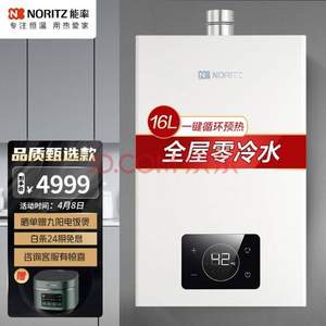 NORITZ 能率 16E5FEXQ（JSQ31-E5Q） 16L 零冷水恒温天燃气热水器  