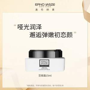 明星产品，ERNO LASZLO 奥伦纳素 水柔豆腐霜 15ml 