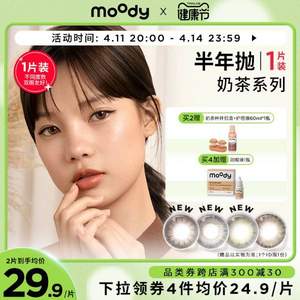 Moody 精奶茶系列 美瞳隐形眼镜 半年抛 2片