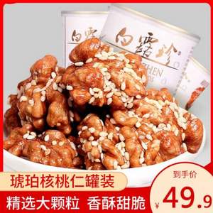 白露珍 琥珀核桃仁 100g*3罐